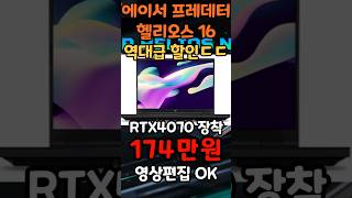 며칠전보다 더 싸졌어요 에이서 프레데터 헬리오스16 게이밍노트북 추천 RTX4070 장착인데 이 가격에 [upl. by Tama574]