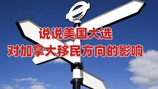 关于美国大选一家之言，川普当选令人担忧又让人期待，未来美加移民动向预测。【移民•方向 第377期】 [upl. by Orsini]