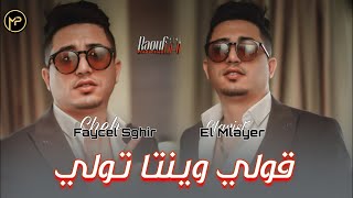 Faycel Sghir 2024 ڨولي وينتا تولي  Mzalki Fi Khatri Heta Lyom  Feat El Mlayer Live جديد فيصل صغير [upl. by Kristy]