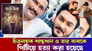 সেলিম খান ও তার ছেলে শান্ত খানকে পিটিয়ে হত্যা। shanto khan [upl. by Airetnahs12]