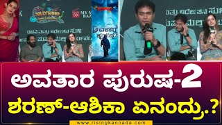 Avatara Purusha 2 Pressmeet  Ashika Ranganath  Sharan  Simple Suni  Ravishankar  Rising Kannada [upl. by Kitarp664]