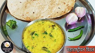 झणझणीत पिठले  Maharashtrian Pithala Recipe  Besan Curry  MadhurasRecipe  Ep  406 [upl. by Nylynnej]