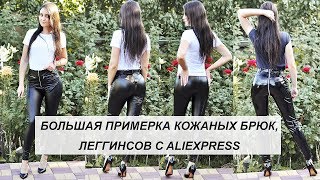 БОЛЬШАЯ ПРИМЕРКА КОЖАНЫХ БРЮК ЛЕГГИНСОВ С ALIEXPRESS [upl. by Adnahcir194]