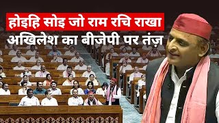 Akhilesh Yadav ने दोहे और शायरी से उड़ाया BJP का मज़ाक़  Jist [upl. by Enixam]