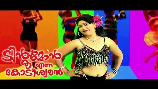 Santhosh Pandit Tintumon Enna Kodeeswaran  Malayalam Full Movie  Part 924 HD [upl. by Shere]