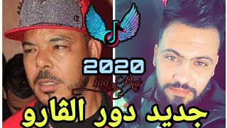 دور القارو dawar el garo 🎤 2021  chikh chinwa problème et amirovitch [upl. by Natale]