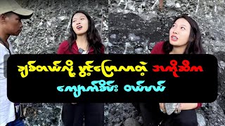 ချစ်တယ်လို့ ဖွင့်ပြောလာတဲ့ အကိုဆီကနေ့ ကျောက်စိမ်း တစ်လုံး ယူမယ် [upl. by Ahab669]