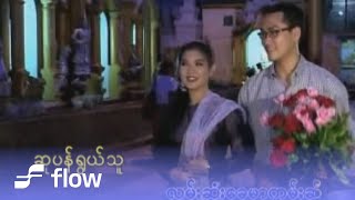 ခင်မောင်တိုး  ရိုးရိုးလေး Official MV [upl. by Enelahs599]