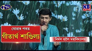 অসম কণ্ঠ S1যোৱাৰ পৰতজ্যোতিষ ভট্টাচাৰ্যগীতাৰ্থ শাণ্ডিল্যনিৰ্মল হালৈ মহাবিদ্যালয় [upl. by Ahsinrac291]