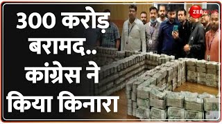 Dhiraj Sahu Cash Update अब तक 300 करोड़ बरामद कांग्रेस ने झाड़ा पल्ला  Jairam Ramesh  Breaking [upl. by Eimaraj]