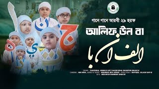 আলিফুন বা তাউন ছা  الف ان ب ت ان ث  গানে গানে আরবি ২৯ টি হরফ  arabic 29 letter song [upl. by Neuberger]