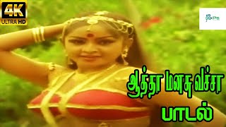 Aatha Manasu Vacha ஆத்தா மனசு வச்சா  Malaysia Vasudevan amp S P Shailaja  Love Duet H D Song [upl. by Baruch]