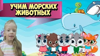 Морские животные для детей Развивающий мультфильм Детям про животных Подводный Мир [upl. by Einnor608]