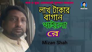 লাখ টাকার বাগান খাইলো রে  Lakh Takar Bagan Khailo Re  Mizan Shah [upl. by Gregoire713]