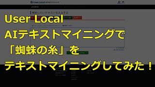 User Local AIテキストマイニングで「蜘蛛の糸」をテキストマイニングしてみた！【無料でテキストマイニング】 [upl. by Neoma783]