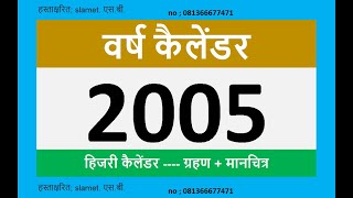 2005 कैलेंडर [upl. by Agiaf314]