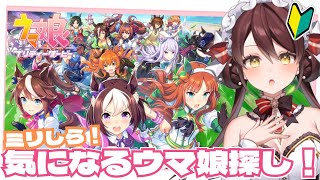 【ウマ娘 】完全初見プレイ🔰推しウマ娘探しに行こう🐎 vtuber ウマ娘プリティーダービー [upl. by Ahaelam]