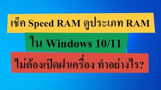 วิธีเช็คความเร็วและประเภท RAM ใน Windows 10 และ Windows 11 ไม่แกะเครื่องดู ทำอย่างไร [upl. by Adahsar491]