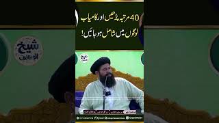 40 Martaba Parhain Aur Kamyab Logon Main Shamil Ho Jayen  ubqari shortvideo [upl. by Anuayek]