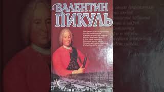 Валентин Пикуль quotЯрославские страданияquot  Историческая миниатюра [upl. by Remark]