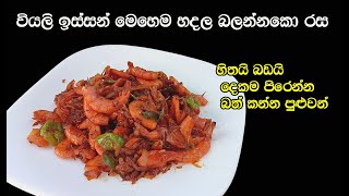 වියලි ඉස්සෝ බැදුම හදන රසම විදිහ👌  isso badum  isso baduma  isso themparaduwa  my easy recipe [upl. by Semmes821]