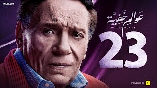 Awalem Khafeya Series  Ep 23  عادل إمام  HD مسلسل عوالم خفية  الحلقة 23 الثالثة والعشرون [upl. by Nymsaj]