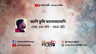 জানি তুমি ভালোবাসোনি  লেখা এবং কণ্ঠ  সামস রবি banglakobita abritti kobita [upl. by Ehc]