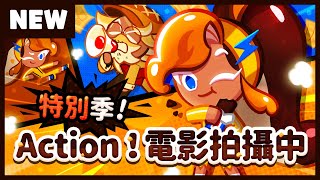 【跑跑薑餅人】特別季！Action！電影拍攝中 更新介紹｜餅乾告訴你 [upl. by Ettennyl]