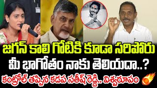 Satish Kumar Reddy Sensational Comments On YS Sharmila Chandrababu  Praja Chaithanyam [upl. by Norraa]