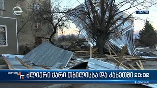 79 წლის მამაკაცი ქარის მიერ მოგლეჯილ კონსტრუქციას საკუთარ ეზოში ემსხვერპლა [upl. by Sherwin245]