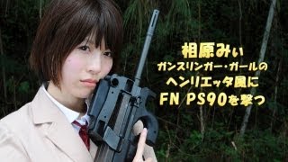 相原みぃ、FN PS90をヘンリエッタ風に撃つ [upl. by Ilrebmik]