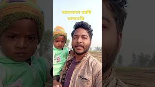 আজকাল আমি ভাবতেছি funny motivation [upl. by Eerrehs797]