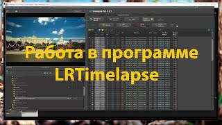 Работа в программе LRTimelapse Секреты интервальной съемки Как снимать таймлапсыtimelapse [upl. by Royce]