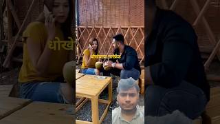 Dhokhebaj girlfriend emotional hearttouching bewafa viralvideo trending prank shorts bewafa [upl. by Skyler979]