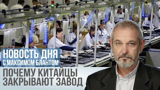 Закрытие завода в Шушарах Почему из России уходят китайские инвесторы [upl. by Burta]