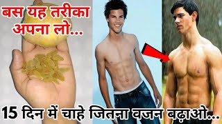 दुबले पतले लोग 15 दिन में 5 से 10 किलो वजन बढ़ाए weight gain formula  vajan badhane ka Uday [upl. by Gaither]