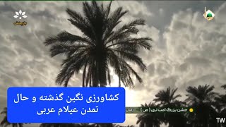 کشاورزی نگین گذشته و حال تمدن بزرگ عیلامالعربی  31061403 [upl. by Caz]