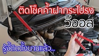 รีวิวการติดตั้งโช็คค้ำฝากระโปรงหน้า vios ติดตั้งง่ายมาก [upl. by Shornick]