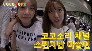 Ep55 코코소리의 애니메이션 연구소스폰지밥마술편CoCoSoRi [upl. by Izy425]