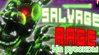 Salvaged Rage на русском FNaF Song Music Video Song by TryHardNinja [upl. by Kela]