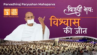 Paryushan Mahaparva LIVE Pravachan Day 3 Evening  Param Gurudev Shree Namramuni MS  3 Sep 24 [upl. by Kirst]