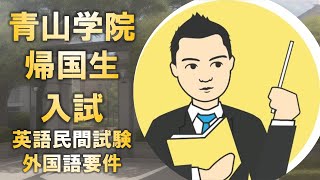 青山学院大学の海外就学者経験者試験での英語民間試験・外国語要件について [upl. by Laverne]