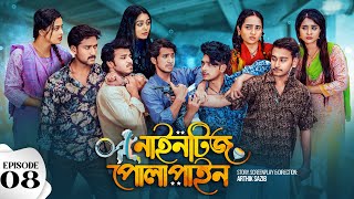 Nineties Polapain  নাইনটিজ পোলাপাইন  Episode 08  Prank King  Bangla Web Series 2024 [upl. by Aihcsrop]