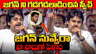 Pawan Kalyan POWERFUL Speech About CM Jagan In Tadepalligudem TDP JanaSena Public Meeting  TD [upl. by Scharff]