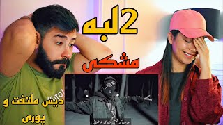 Meshki  2Labe REACTION  دیس سنگین نسل پنج به ملتفت 🤯 [upl. by Nnylekoorb]