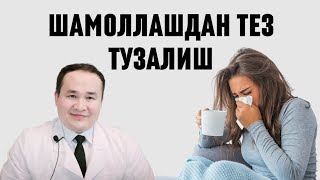 ШАМОЛЛАШ ТЕЗ ТУЗАЛИШГА 9ТАВСИЯМ  ГРИПП  ОРВИ  ОРЗ  ОРИ [upl. by Kraft]