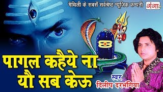 दिलीप दरभंगिया का मैथिली शिव भजन  पागल कहैये ना यौ सब केऊ  New Video Shiv Bhajan 2024 [upl. by Aridatha]