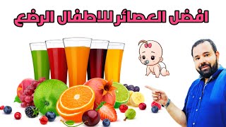 افضل العصائر الصحية للاطفال الرضع و طريقة تحضيرها و توقيت اعطائها و فوائدها المذهلة للرضع [upl. by Hgielrebma]