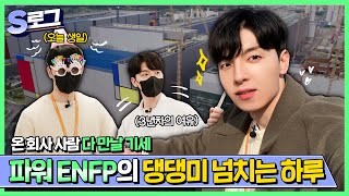 삼성전자 Vlog Ep2 파워 ENFP의 회사생활 🐶 3년차 공정 프로세스 설계 담당자의 하루 I 실무자 취준꿀팁 I 삼성전자 평택캠퍼스  멋뿜 김태훈  S로그 [upl. by Asirahc25]