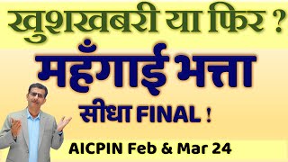 महँगाई भत्ता सीधा ही मिलेगा जुलाई 2024 से या फिर चुनावों के बाद AICPIN के आँकड़े जारी होंगे [upl. by Salakcin762]